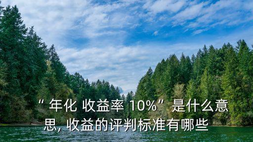 10%年化收益是多少