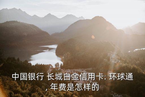 長城環(huán)球通個(gè)人銀聯(lián)金卡年費(fèi)多少