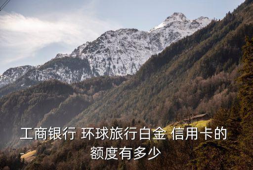 環(huán)球信用卡萬事達(dá)精英版額度是多少錢