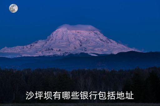 沙坪壩有哪些銀行包括地址