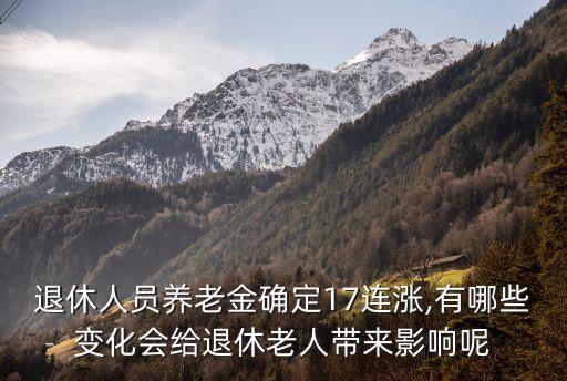 重慶17年退休金上調(diào)多少,重慶2022年退休金上調(diào)政策