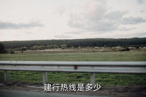 建行熱線是多少