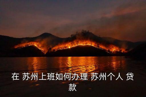蘇州貸款電話號碼是多少錢,蘇州交通銀行貸款中心電話號碼