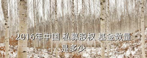 深圳市私募基金多少家,全國(guó)私募基金公司一共多少家