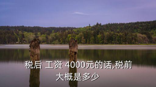  稅后 工資 4000元的話,稅前大概是多少