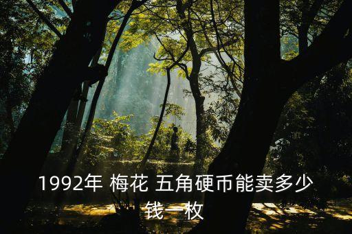 梅花五角都多少錢(qián)一卷,五角梅花硬幣現(xiàn)在值多少錢(qián)