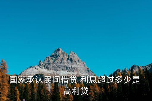 高利貸利息一般多少,3分利息算高利貸嗎