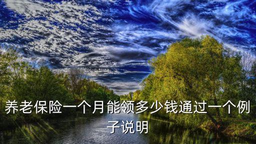 能拿多少養(yǎng)老金,基數(shù)4494能拿多少養(yǎng)老金
