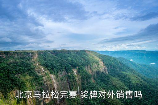 北京馬拉松完賽 獎(jiǎng)牌對(duì)外銷售嗎