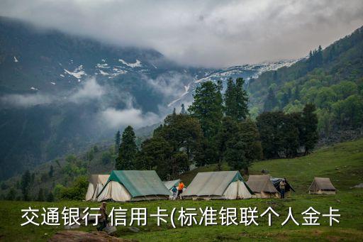 交通銀行 信用卡(標(biāo)準(zhǔn)銀聯(lián)個人金卡