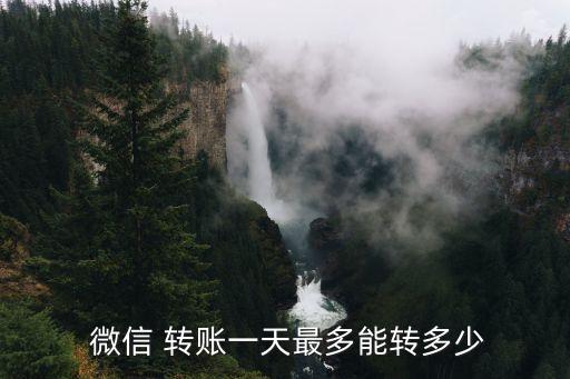  微信 轉(zhuǎn)賬一天最多能轉(zhuǎn)多少