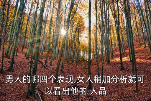買單吧人品分多少算高