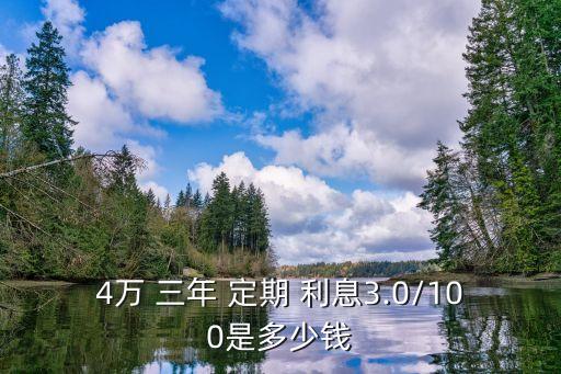 4萬(wàn)塊錢存定期三年利息是多少,5000塊錢存定期三年