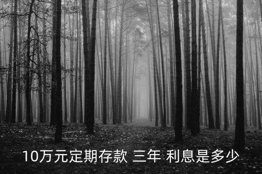 100000三年利息是多少,借100000三年還大概多少利息