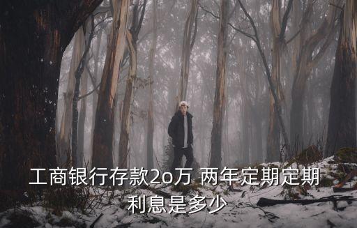 存20萬兩年利息多少錢,郵政存了5萬兩年利息