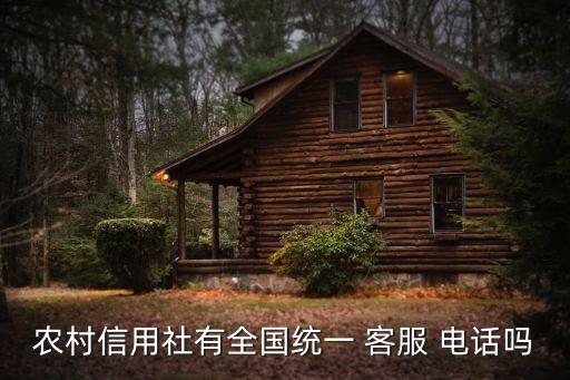 農(nóng)村信用社有全國統(tǒng)一 客服 電話嗎