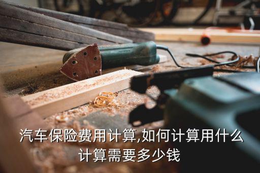汽車基本險(xiǎn)種算下來(lái)多少錢,汽車16個(gè)油算下來(lái)是多少