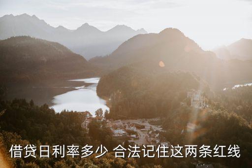 高利貸日息多少合法,日息超過多少為高利貸