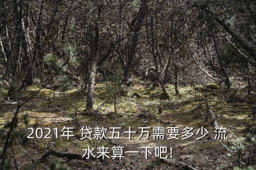 銀行貸款多少錢要流水