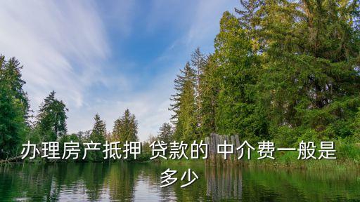 中介銀行貸款手續(xù)費(fèi)多少錢(qián),銀行貸款中介收取手續(xù)費(fèi)違法嗎?