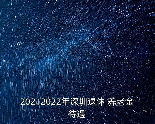 廣東省深圳市養(yǎng)老金是多少,深圳市退休后能領(lǐng)多少養(yǎng)老金?