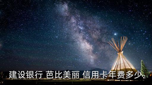 建行芭比金卡信用卡額度是多少錢