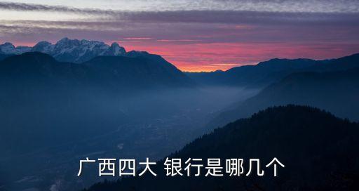 廣西四大 銀行是哪幾個(gè)
