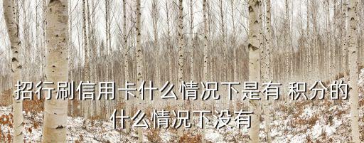 一般刷卡多少有積分,生日月刷卡多少倍積分