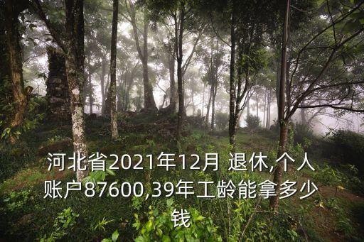 石家莊退休工資多少