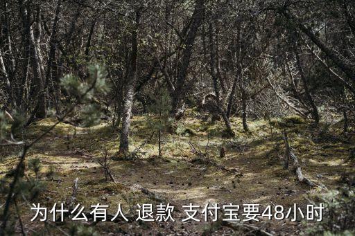 支付寶退款能退多少時(shí)間表