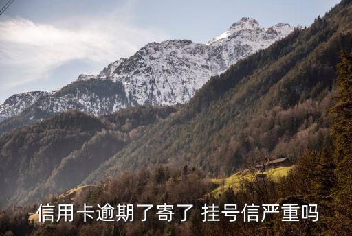  信用卡逾期了寄了 掛號(hào)信嚴(yán)重嗎