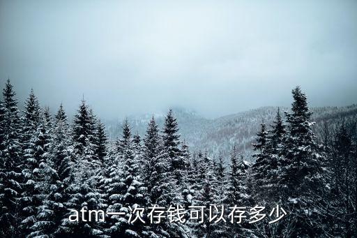 自助存款機能最多能存多少,自助機存款錢被吞了沒存進去怎么辦