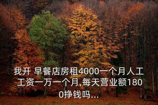 早餐工人工資多少了,早餐店工資大概多少錢