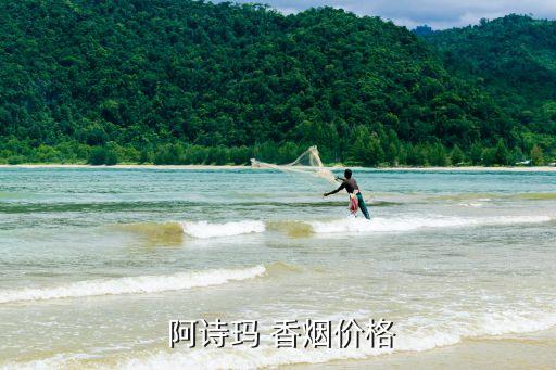 阿詩瑪香煙多少錢一條,紅塔山阿詩瑪香煙多少錢一包