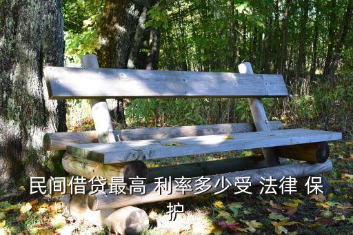 多少利率受法律保護(hù),利率1分5受法律保護(hù)嗎