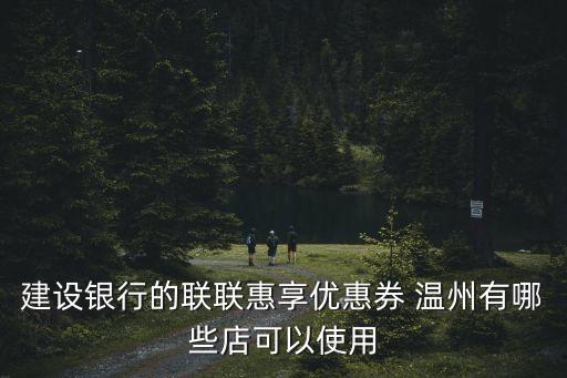 溫州建行客服電話是多少,建行400客服電話多少