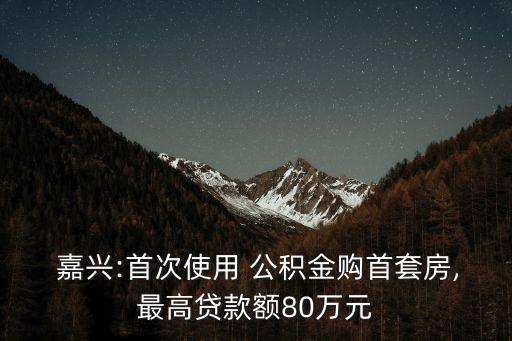 嘉興住房公積52周歲可最高貸多少