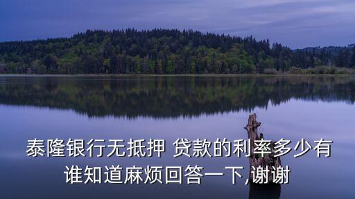 泰隆貸款利息多少錢,一萬元貸款利息一年多少錢