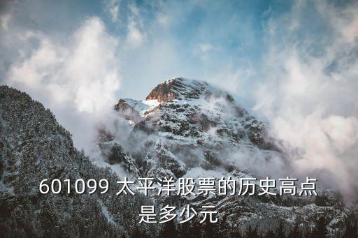 601099 太平洋股票的歷史高點(diǎn)是多少元