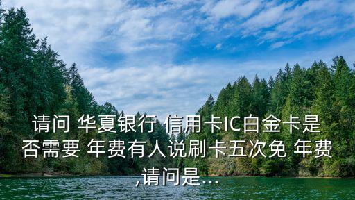 華夏ic信用卡年費(fèi)多少錢,金穗qq聯(lián)名ic信用卡年費(fèi)