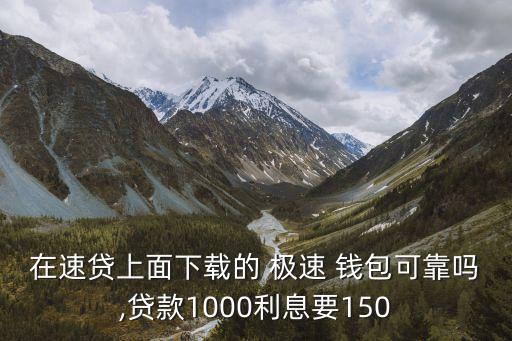 極速錢包有額度是多少,中郵錢包極速貸額度