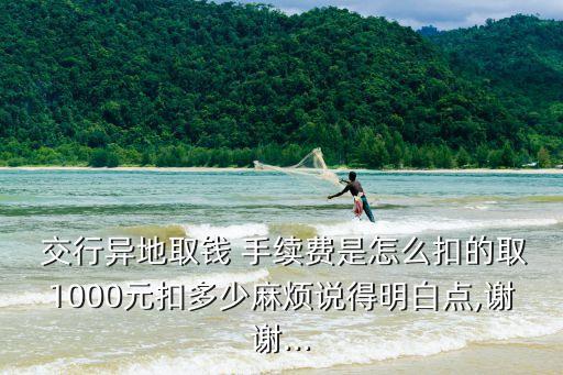 西安交行本地跨行取款手續(xù)費(fèi)多少
