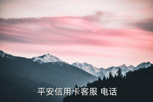 平安銀行前臺電話多少,重慶平安銀行電話是多少