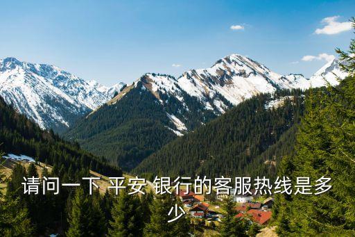 浙江省平安銀行電話號碼是多少,平安銀行服務(wù)電話號碼