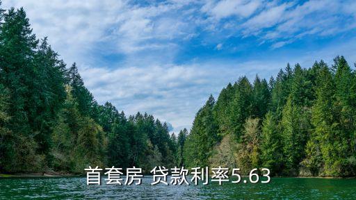 首套房 貸款利率5.63