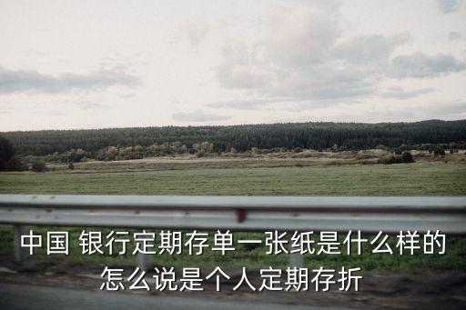 銀行存款單長寬多少