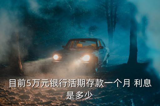 五萬一月利息是多少,建設(shè)銀行五萬一年定期利息多少
