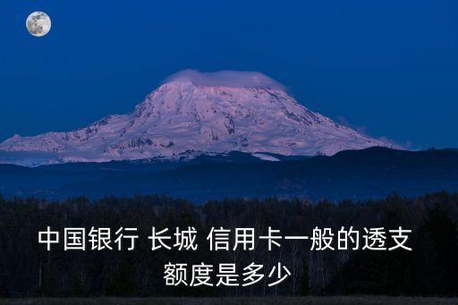 中國銀行 長城 信用卡一般的透支 額度是多少