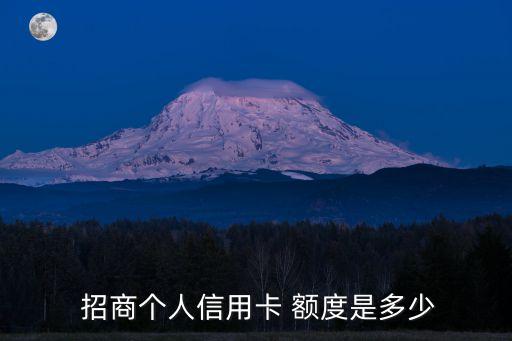  招商個人信用卡 額度是多少