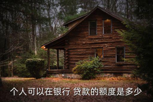 個人可以在銀行 貸款的額度是多少